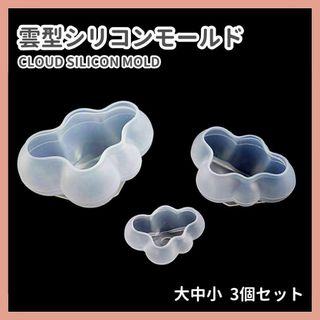 シリコンモールド 雲　ふわふわ クラウド キャンドル 3個セット