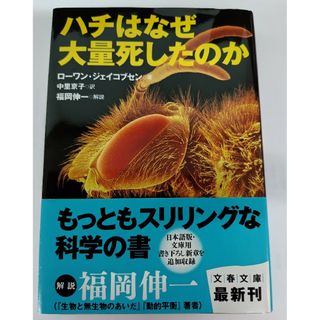 ハチはなぜ大量死したのか(科学/技術)