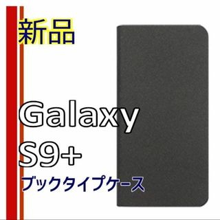 ? ギャラクシーS9＋ ブックタイプケース ブラック 新品(Androidケース)