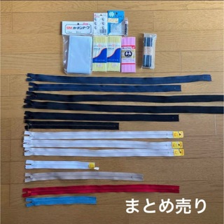 【まとめ売り】ハンドメイド素材 バイアステープ YKKファスナー レーンベルト(その他)