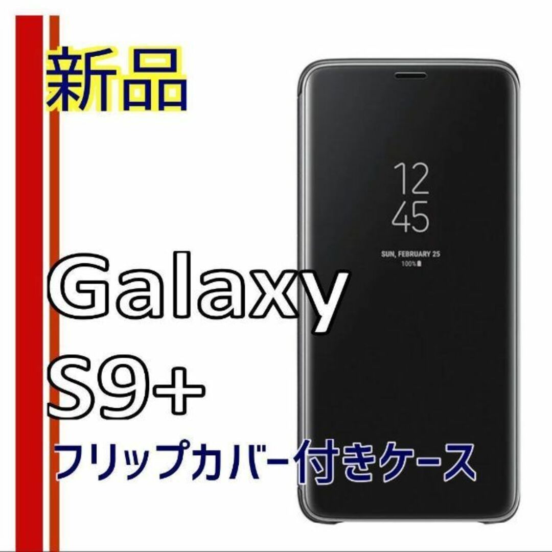 SAMSUNG(サムスン)の? ギャラクシー S９+ スタンディングカバー スマホケース ブラック 新品 スマホ/家電/カメラのスマホアクセサリー(Androidケース)の商品写真