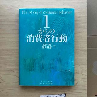 1からの消費者行動論(ビジネス/経済)