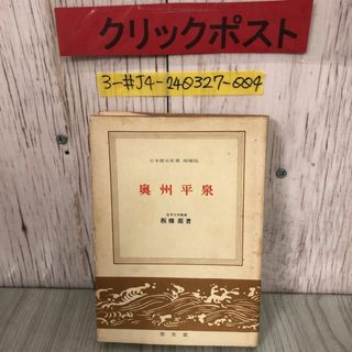 3-#日本歴史新書 増補版 奥州平泉 板橋源 1973年 昭和48年 10月 30日 至文堂 蔵書印・書込み・折れ・シミ有 岩手県 中尊寺 藤原氏 義経(人文/社会)