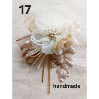 handmadeコサージュ⭐17ホワイトベージュ系　パール　ゴールドラメ