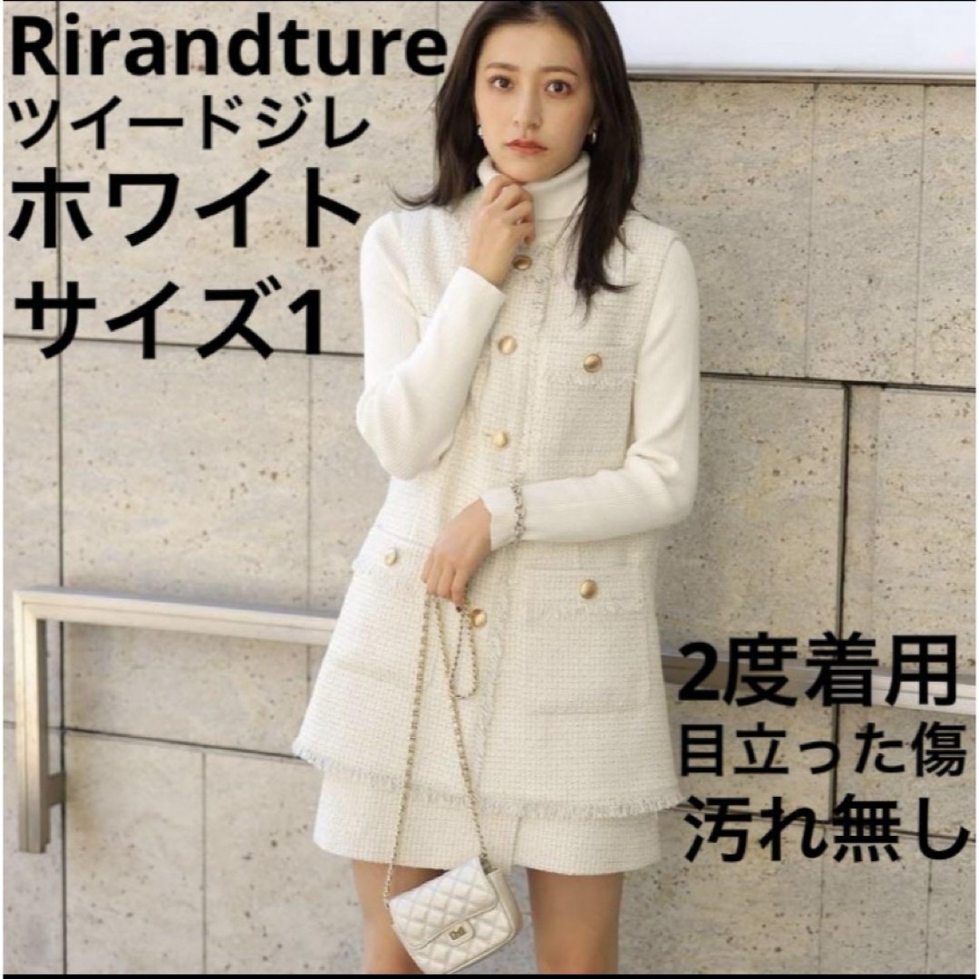 Rirandture(リランドチュール)のRirandture ツイードジレ　ホワイト　サイズ1 レディースのトップス(ベスト/ジレ)の商品写真