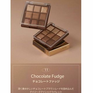 デイジーク ♯チョコレートファッジ(アイシャドウ)