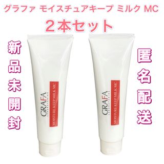 グラファ モイスチュアキープ ミルク MC  130g 2本セット　敏感肌用