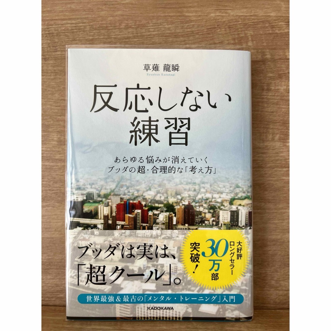 角川書店(カドカワショテン)の反応しない練習 エンタメ/ホビーの本(ビジネス/経済)の商品写真