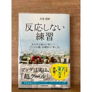 角川書店 - 反応しない練習