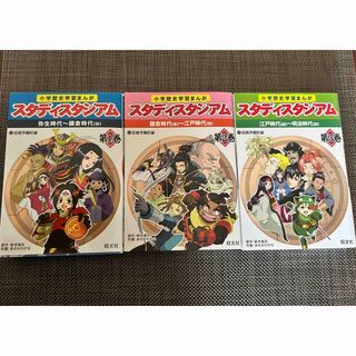 オウブンシャ(旺文社)の小学歴史学習まんがスタディスタジアム1〜3(資格/検定)