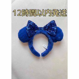 ディズニー(Disney)の【12時間以内発送】美品 ディズニー カチューシャ 青 スパンコール(キャラクターグッズ)