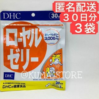 【3袋】DHC ローヤルゼリー 30日分 サプリメント 健康食品(その他)