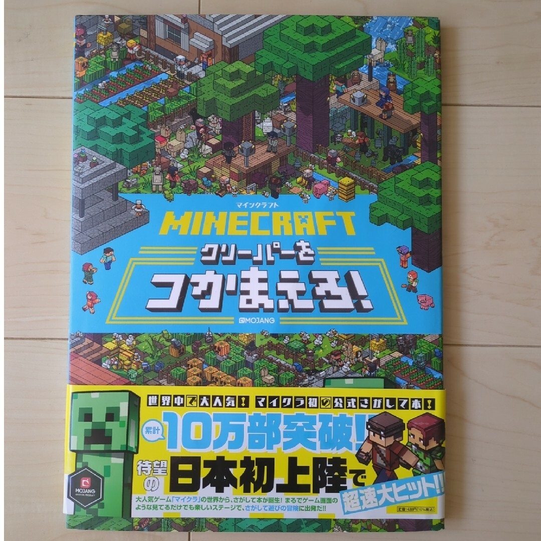 Minecraft(マインクラフト)のＭＩＮＥＣＲＡＦＴマインクラフトクリーパーをつかまえろ！ エンタメ/ホビーの本(絵本/児童書)の商品写真