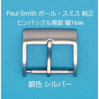 Paul Smith - Paul Smith用品⑦【中古】ポール・スミス純正 幅16㎜尾錠 銀色シルバー