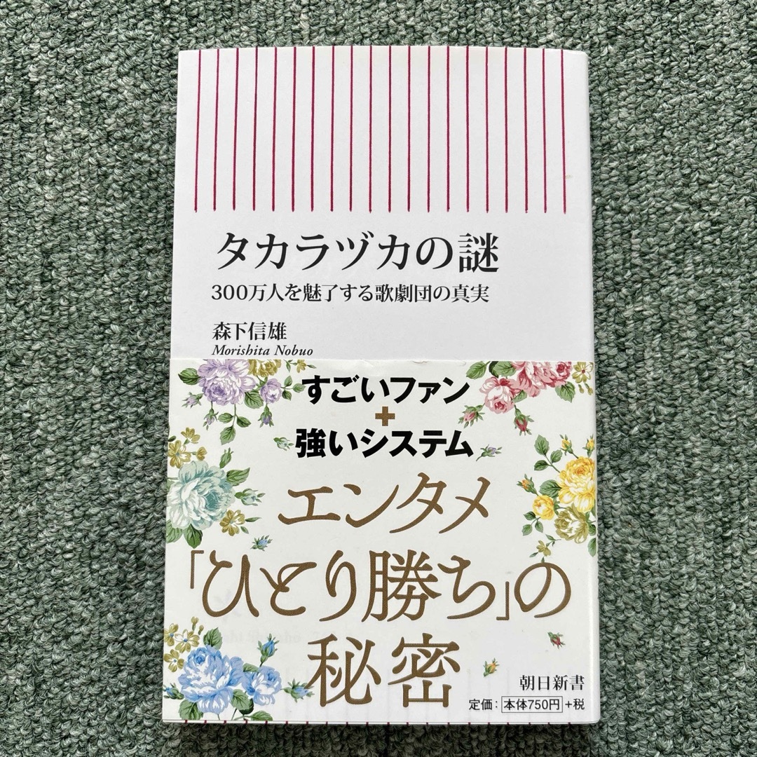 タカラヅカの謎 300万人を魅了する歌劇団の真実 森下信雄 朝日新書 宝塚歌劇 エンタメ/ホビーの本(その他)の商品写真