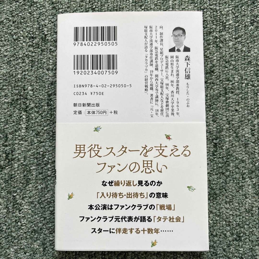 タカラヅカの謎 300万人を魅了する歌劇団の真実 森下信雄 朝日新書 宝塚歌劇 エンタメ/ホビーの本(その他)の商品写真