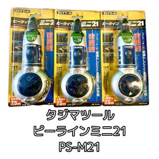 《B01504》《B01505》《B01507》3個セット タジマツール TJMデザイン ピーラインミニ21 PS-M21 新品 未開封品(その他)