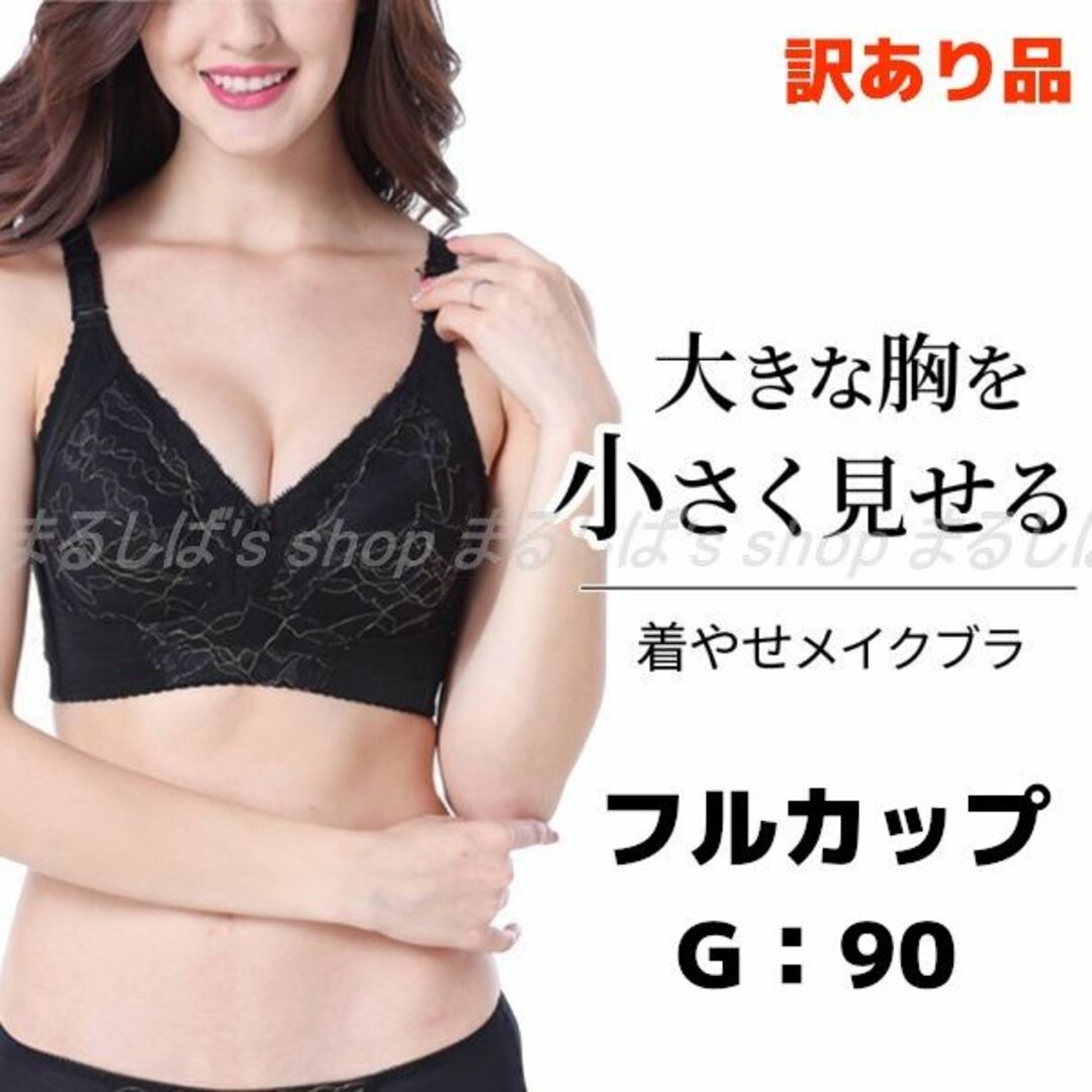 訳あり】胸を小さく見せるブラG90 他サイズあります フルカップ 送料無料 レディースの下着/アンダーウェア(ブラ)の商品写真