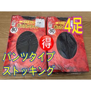 新品‼︎  ストッキング　4足　黒　パンツタイプ　遠赤外線　サポートタイプ　お得(タイツ/ストッキング)