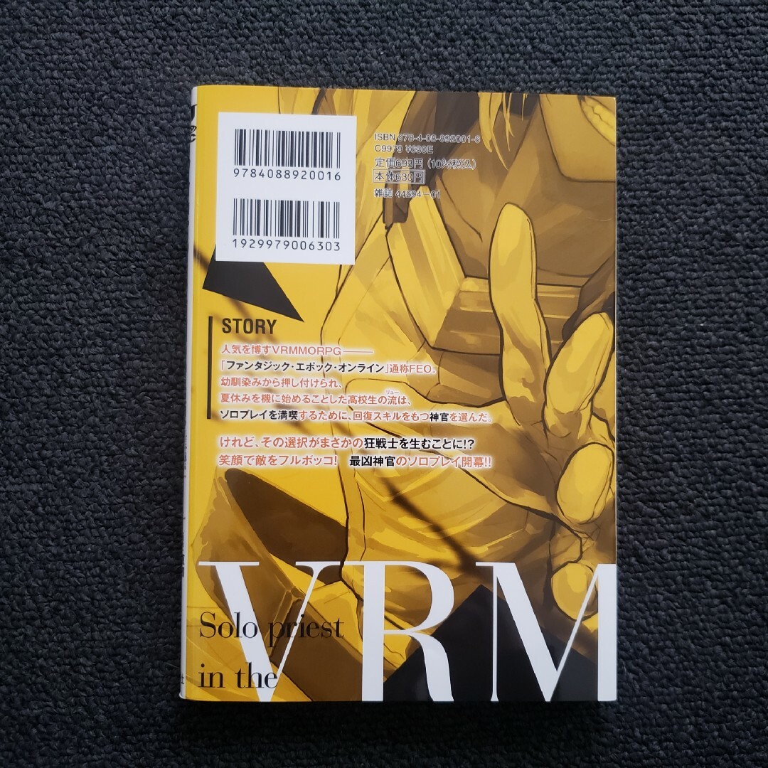 ソロ神官のＶＲＭＭＯ冒険記 1巻 初版 第1刷発行 新品未読 エンタメ/ホビーの漫画(青年漫画)の商品写真