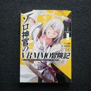 ソロ神官のＶＲＭＭＯ冒険記 1巻 初版 第1刷発行 新品未読