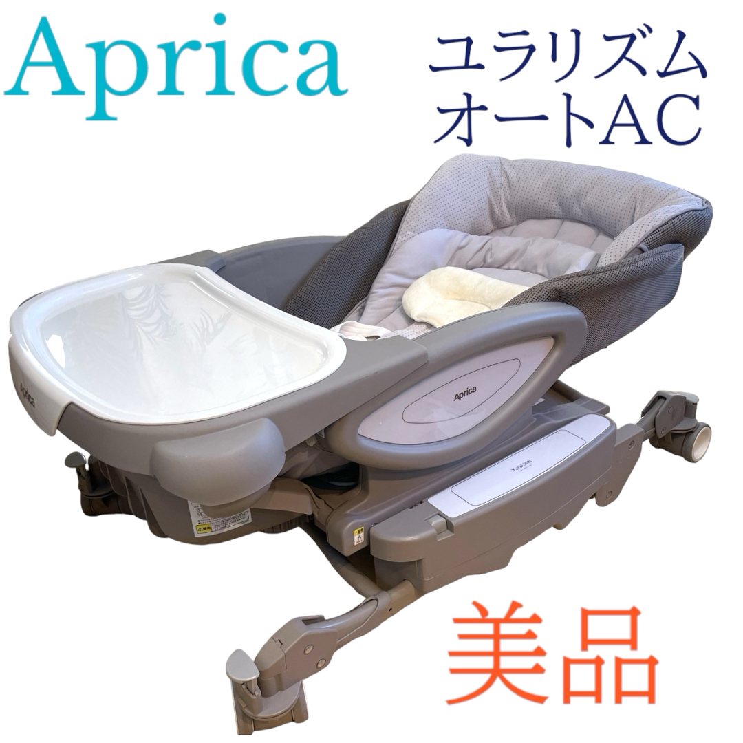 Aprica(アップリカ)の美品　Aprica アップリカ　ユラリズム オート AC キッズ/ベビー/マタニティの寝具/家具(その他)の商品写真