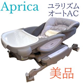 Aprica - 美品　Aprica アップリカ　ユラリズム オート AC