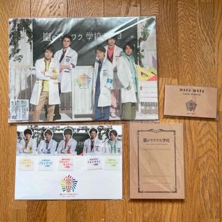 アラシ(嵐)の嵐　ワクワク学校　グッズセット　(アイドルグッズ)