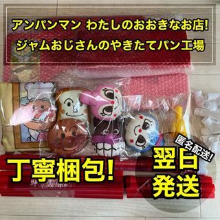 アンパンマン(アンパンマン)のアンパンマン わたしのおおきなお店 ジャムおじさんのやきたてパン工場 おもちゃ(知育玩具)