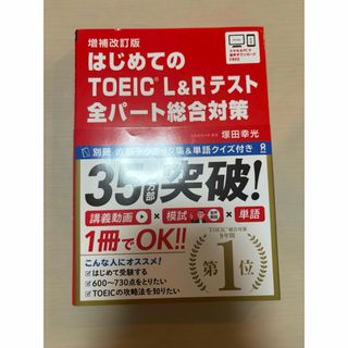 はじめてのＴＯＥＩＣ　Ｌ＆Ｒテスト全パート総合対策(資格/検定)