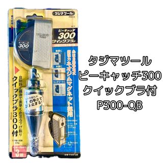 《B01508》タジマツール TJMデザイン ピーキャッチ300 クイックブラ付 P300-QB 新品 未開封品(その他)