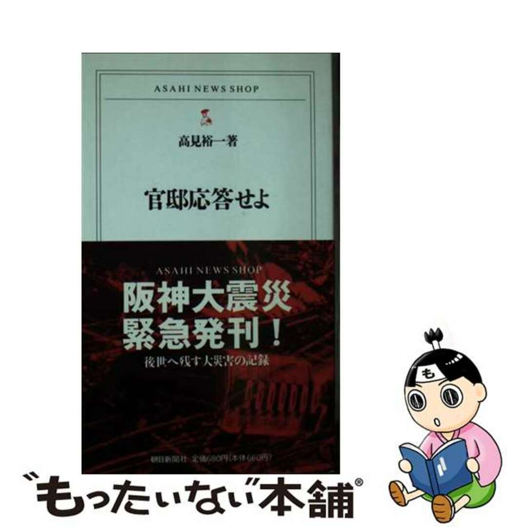 2024人気特価 【中古】 官邸応答せよ/朝日新聞出版/高見裕一 その他