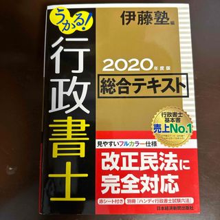 2020年度版うかる！行政書士総合テキスト(資格/検定)