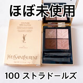 Yves Saint Laurent Beaute - 【ほぼ未使用】イヴサンローラン　クチュールミニクラッチ　100 ストラドールズ