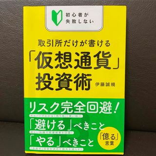 初心者が失敗しない取引所だけが書ける「仮想通貨」投資術(ビジネス/経済)