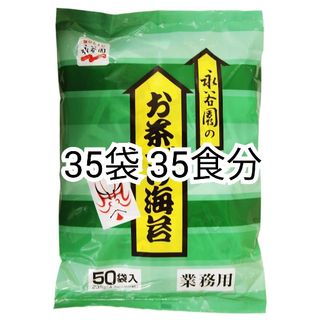 永谷園のお茶づけ海苔(お茶漬けのり)4.7g入り×35袋(35食分)業務用小分け(インスタント食品)