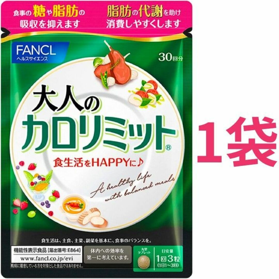 FANCL(ファンケル)の【合計30回分】ファンケル 大人のカロリミット 30回分（90粒）×1袋 食品/飲料/酒の健康食品(その他)の商品写真