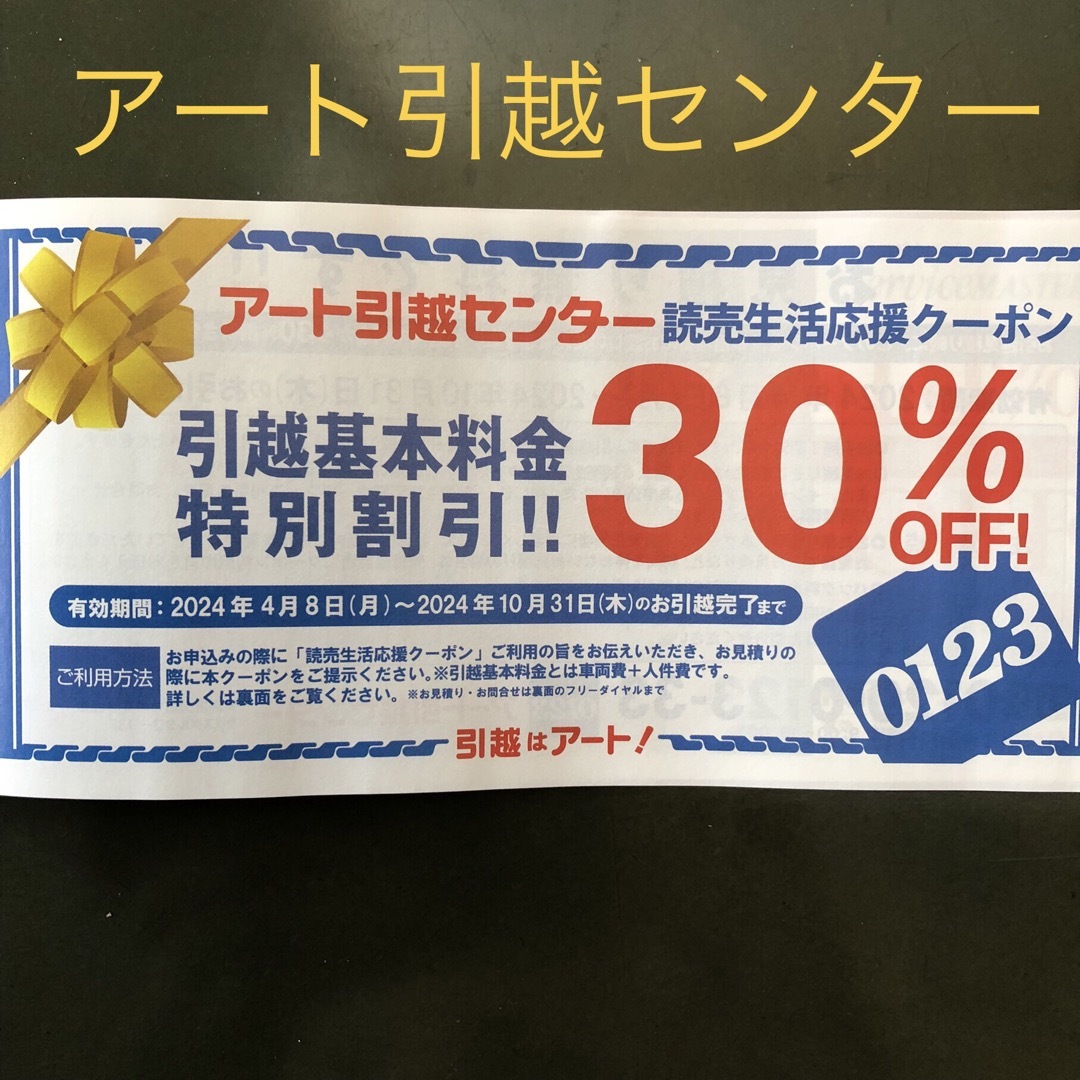 アート引越センター 30%オフ チケットの優待券/割引券(その他)の商品写真