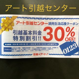 アート引越センター 30%オフ(その他)