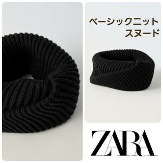 ザラ(ZARA)のZARA kids ベーシックニットスヌード マフラー ショール ブラック(スヌード)