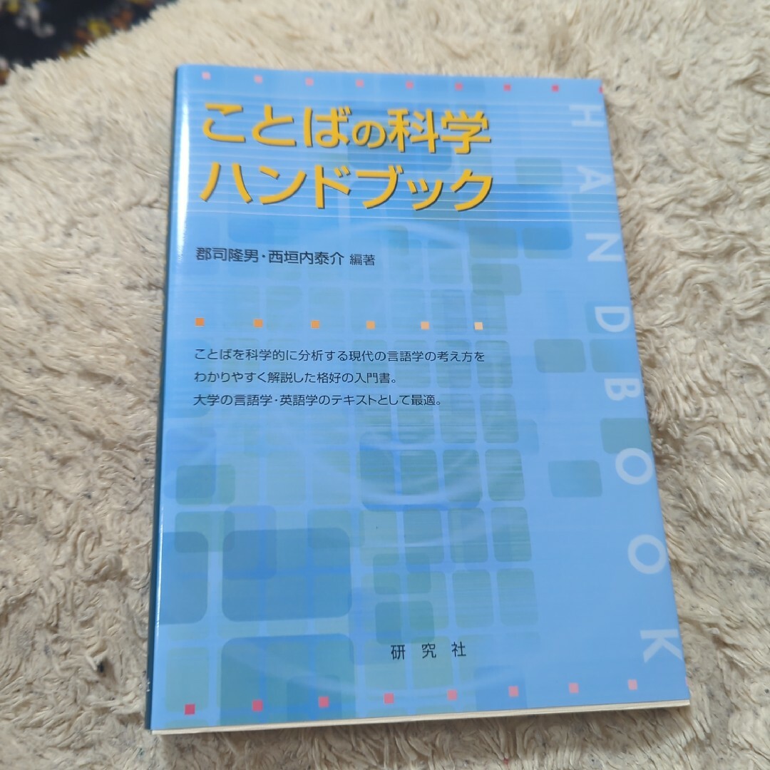 ことばの科学ハンドブック エンタメ/ホビーの本(語学/参考書)の商品写真