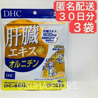 3袋 DHC 肝臓エキス オルニチン 30日分 健康食品 サプリメント(その他)