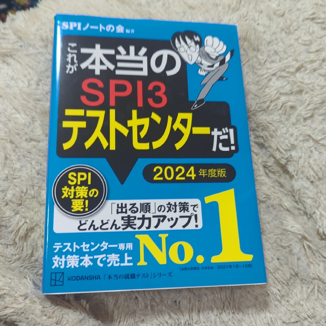 これが本当のＳＰＩ３テストセンターだ！ エンタメ/ホビーの本(ビジネス/経済)の商品写真