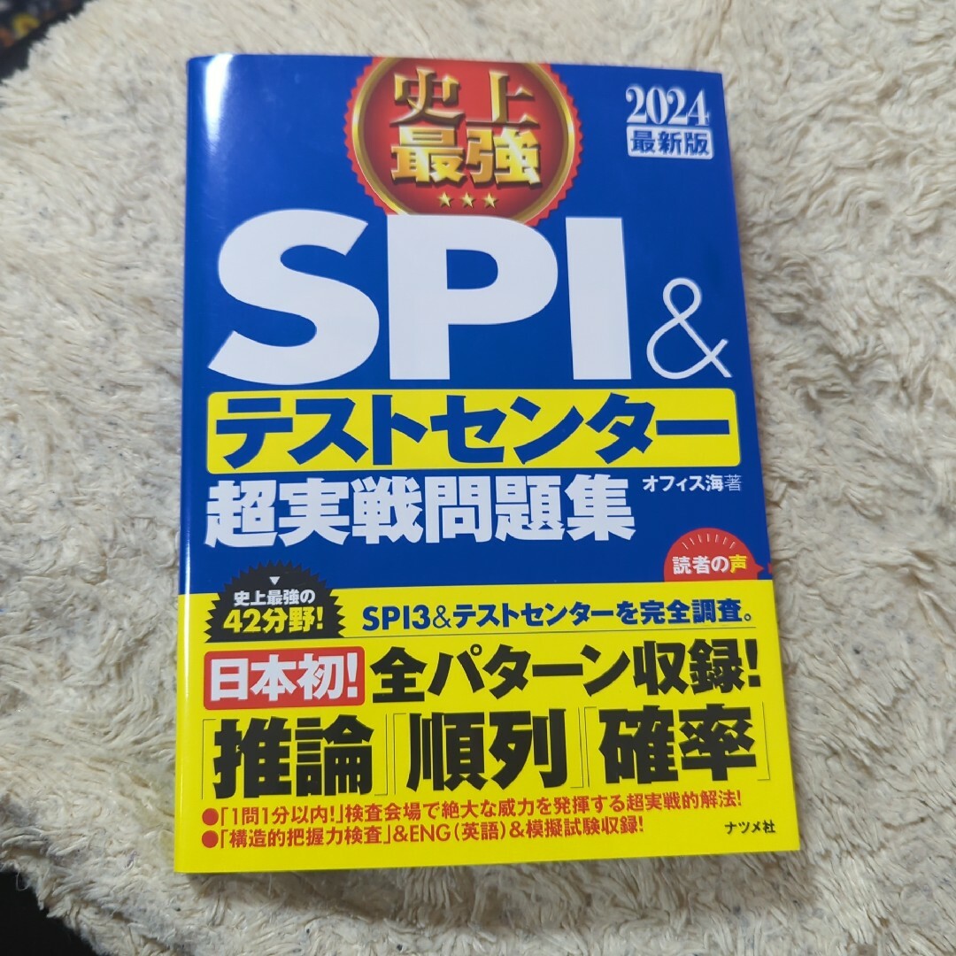 史上最強ＳＰＩ＆テストセンター超実戦問題集 エンタメ/ホビーの本(ビジネス/経済)の商品写真