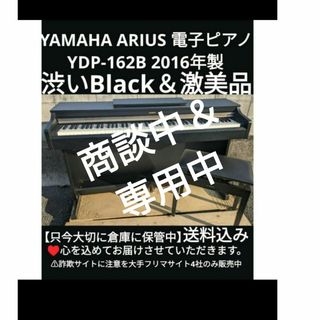 ヤマハ(ヤマハ)の送料込み YAMAHA 電子ピアノ YDP-162B 20116年製 激美品(電子ピアノ)