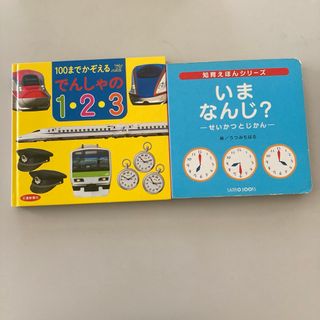 100までかぞえる　でんしゃの1・2・3&いま、なんじ？2冊セット(絵本/児童書)