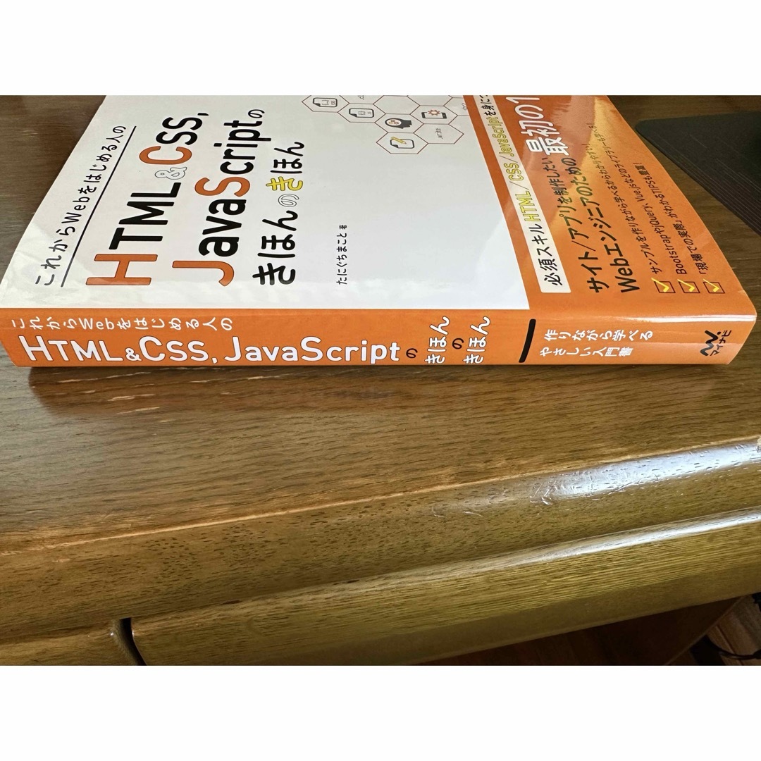 これからＷｅｂをはじめる人のＨＴＭＬ＆ＣＳＳ，ＪａｖａＳｃｒｉｐｔのきほんのきほ エンタメ/ホビーの本(コンピュータ/IT)の商品写真