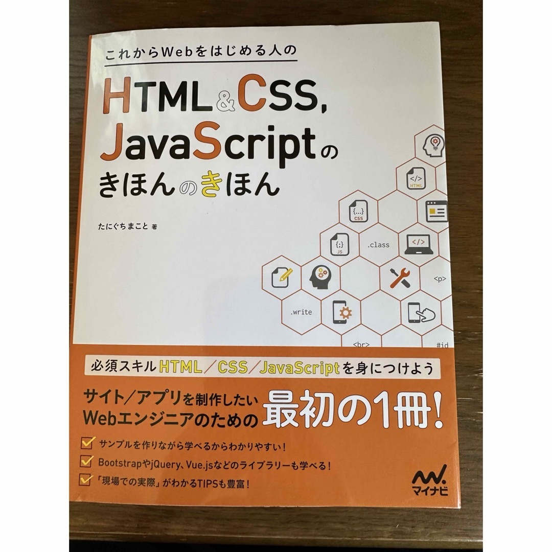 これからＷｅｂをはじめる人のＨＴＭＬ＆ＣＳＳ，ＪａｖａＳｃｒｉｐｔのきほんのきほ エンタメ/ホビーの本(コンピュータ/IT)の商品写真