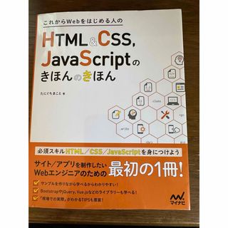 これからＷｅｂをはじめる人のＨＴＭＬ＆ＣＳＳ，ＪａｖａＳｃｒｉｐｔのきほんのきほ(コンピュータ/IT)