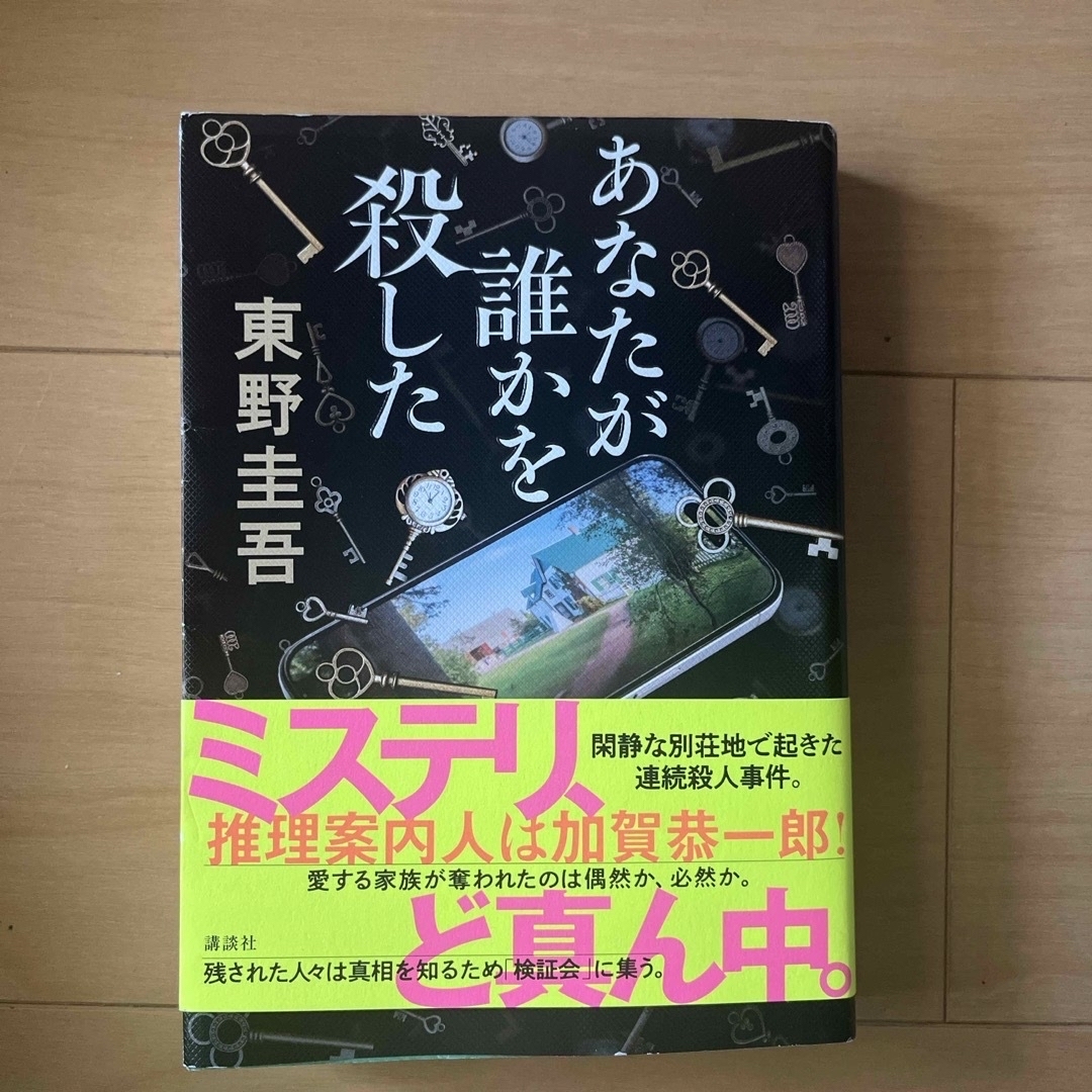 講談社(コウダンシャ)のあなたが誰かを殺した エンタメ/ホビーの本(文学/小説)の商品写真